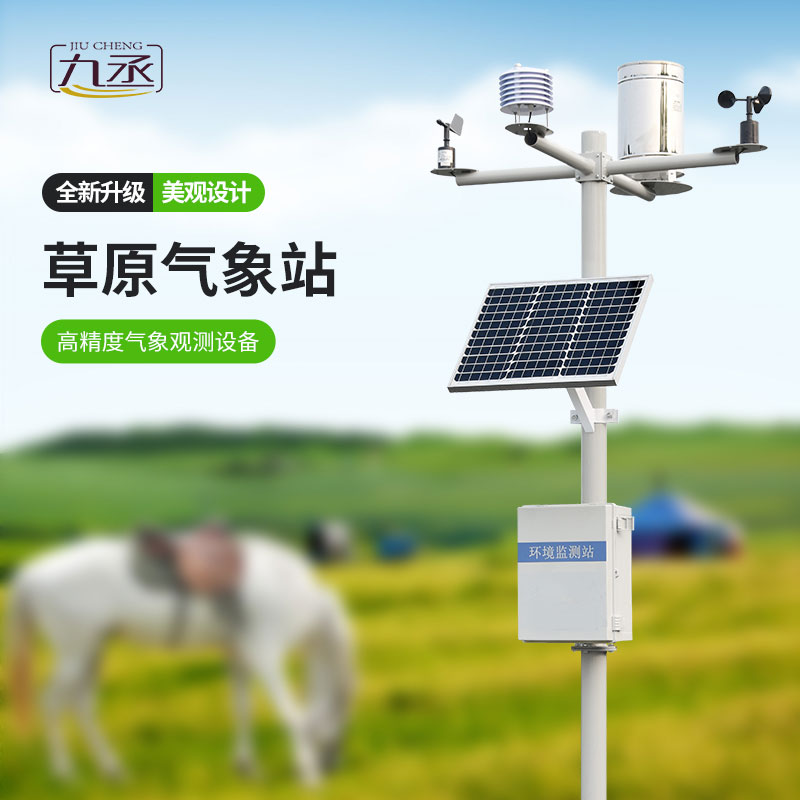 草原氣象環(huán)境監(jiān)測(cè)系統(tǒng)怎樣保護(hù)草原？