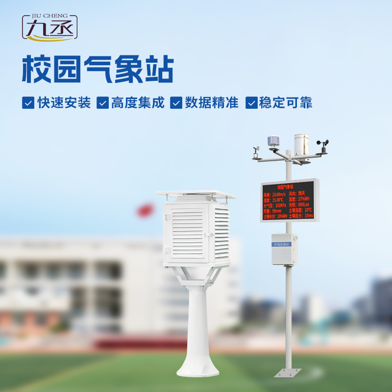 校園環(huán)境氣象站：學(xué)習(xí)新伙伴，科學(xué)課堂觸手可及