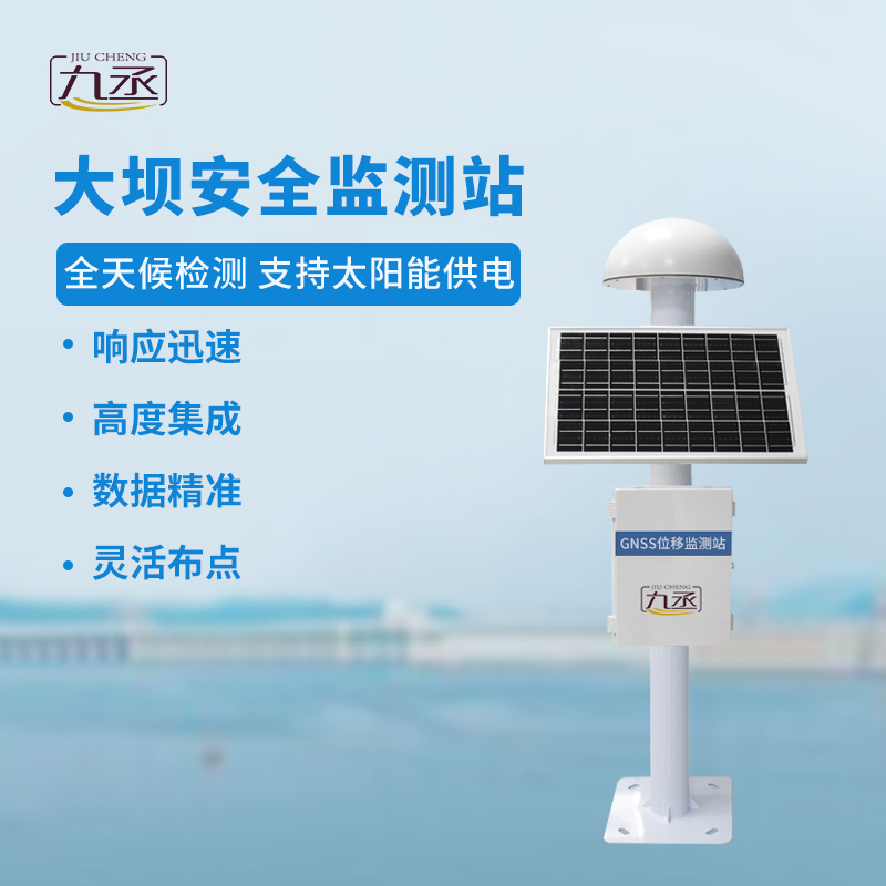 GNSS大壩安全監(jiān)測(cè)站：全天候洞悉微變，預(yù)警先行
