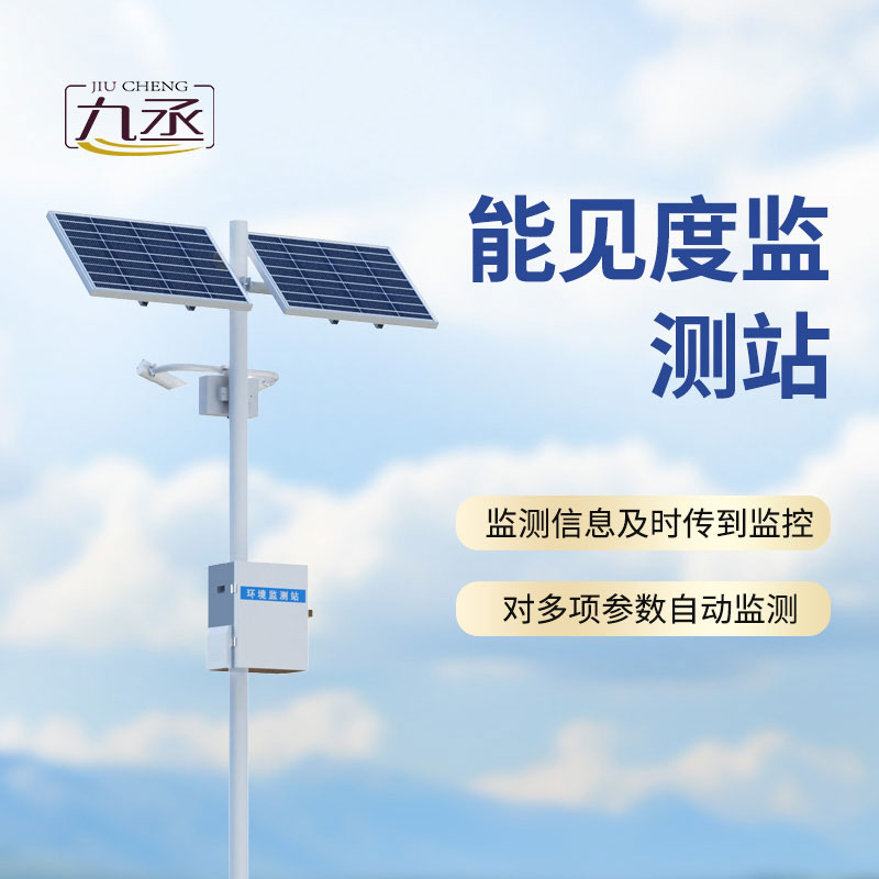 能見度監(jiān)測(cè)站
