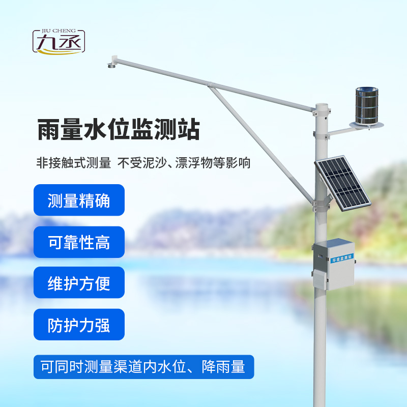 雨量水位一體站：非接觸測(cè)量雨量和水位參數(shù)！