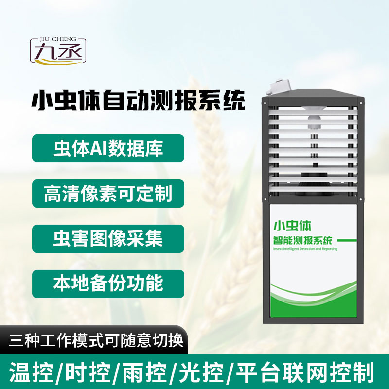 小蟲體自動(dòng)測(cè)報(bào)系統(tǒng)
