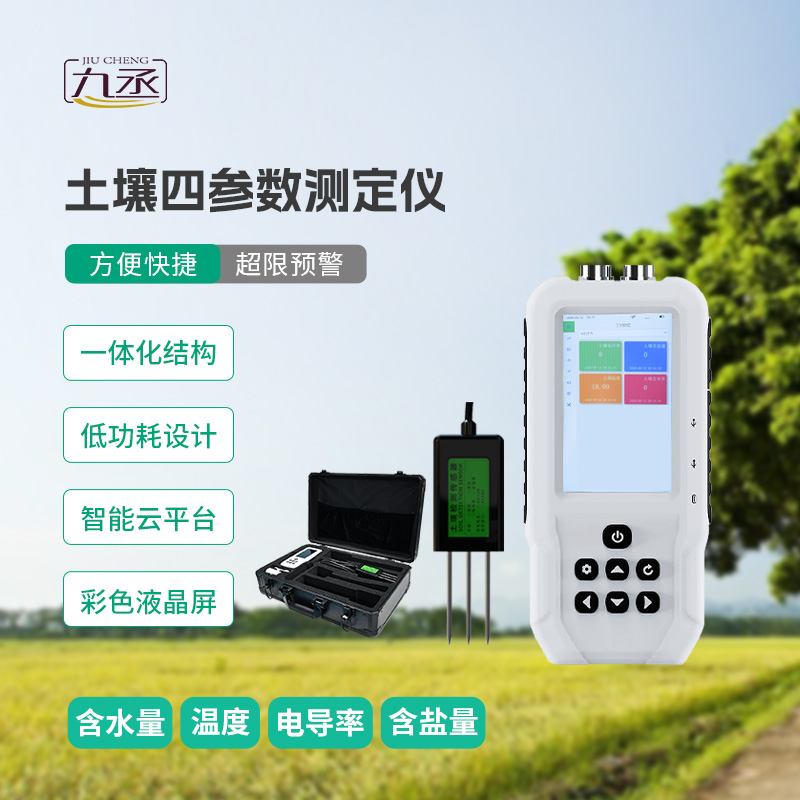 土壤溫濕度電導(dǎo)率含鹽量測定儀